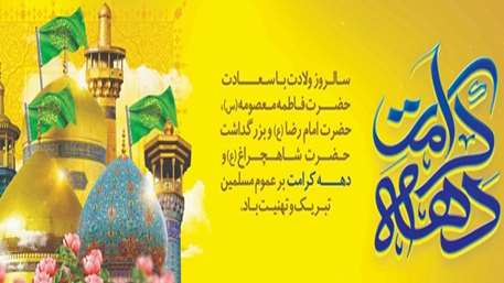  دهه کرامت